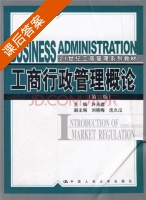 工商行政管理概论 第三版 课后答案 (许光建) - 封面
