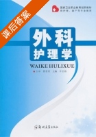 外科护理学 课后答案 (辛长海) - 封面