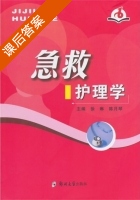 急救护理学 课后答案 (徐琳 陈月琴) - 封面