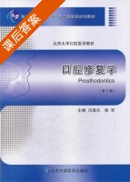 口腔修复学 第二版 课后答案 (冯海兰 徐军) - 封面