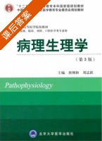 病理生理学 第三版 课后答案 (唐朝枢) - 封面