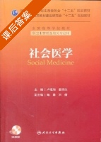 社会医学 课后答案 (卢祖洵 姜润生) - 封面