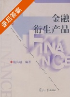 金融衍生产品 课后答案 (施兵超) - 封面