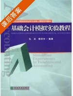基础会计模拟实验教程 课后答案 (孔龙 雒京华) - 封面