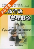工商行政管理概论 课后答案 (蔡良才) - 封面