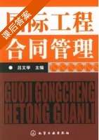 国际工程合同管理 课后答案 (吕文学) - 封面