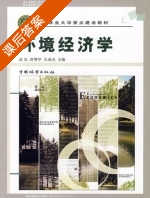 环境经济学 课后答案 (高岚 田明华) - 封面
