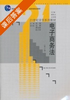 电子商务法 第三版 课后答案 (张楚) - 封面