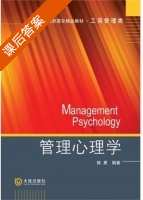 管理心理学 课后答案 (陈勇) - 封面