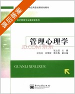 管理心理学 课后答案 (张立迎) - 封面