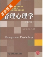 管理心理学 第四版 课后答案 (俞文钊 苏永华) - 封面