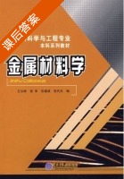 金属材料学 课后答案 (左汝林 曾军) - 封面