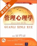 管理心理学 课后答案 (刘宏 高丽君) - 封面