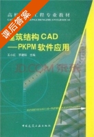 建筑结构CAD PKPM软件应用 课后答案 (王小红 罗建阳) - 封面