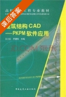建筑结构CAD PKPM软件应用 课后答案 (王小红 罗建阳) - 封面