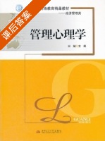 管理心理学 课后答案 (田斌) - 封面