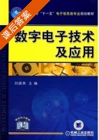 数字电子技术及应用 课后答案 (刘淑英) - 封面