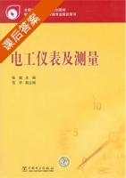电工仪表及测量 课后答案 (张斌) - 封面