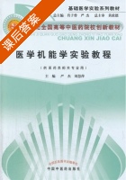 医学机能学实验教程 课后答案 (严杰 刘慧萍) - 封面