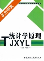 统计学原理 课后答案 (时培芬) - 封面
