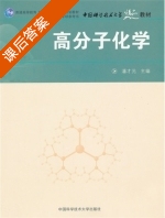 高分子化学 课后答案 (潘才元) - 封面