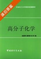 高分子化学 课后答案 (高重辉 唐闻群) - 封面