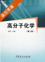 高分子化学 第二版 课后答案 (徐玲) - 封面