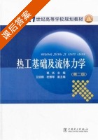 热工基础及流体力学 第二版 课后答案 (郁岚) - 封面