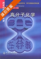 高分子化学 课后答案 (周其凤 胡汉杰) - 封面