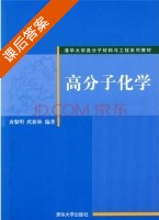 高分子化学 课后答案 (唐黎明 庹新林) - 封面