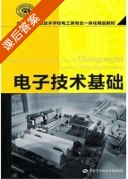 电子技术基础 课后答案 (人力资源和社会保障部教材办公室 组织编写) - 封面