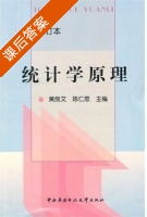 统计学原理 修订版 课后答案 (黄良文 陈仁恩) - 封面