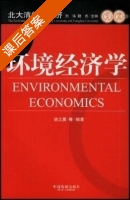 环境经济学 课后答案 (姚志勇) - 封面