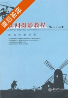 新闻摄影教程 课后答案 (赵剑) - 封面