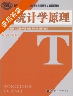 统计学原理 课后答案 (周占文) - 封面