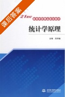 统计学原理 课后答案 (吕怀婉) - 封面