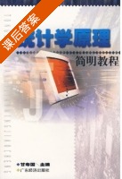 统计学原理 课后答案 (甘寿国) - 封面