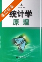 统计学原理 课后答案 (刘桂荣) - 封面