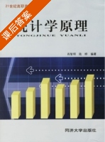 统计学原理 课后答案 (肖智明 陆晔) - 封面