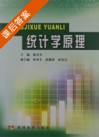 统计学原理 课后答案 (路金芳) - 封面