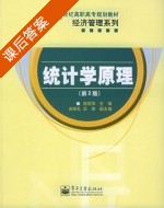 统计学原理 第二版 课后答案 (施燕萍) - 封面