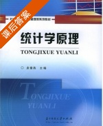 统计学原理 课后答案 (皮垂燕) - 封面
