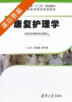 康复护理学 课后答案 (马素慧 陈长香) - 封面