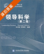 领导科学 第二版 课后答案 (车洪波 郑俊田) - 封面