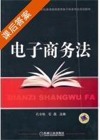 电子商务法 课后答案 (孔令秋 石磊) - 封面