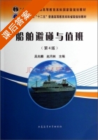 船舶避碰与值班 第四版 课后答案 (吴兆麟 赵月林) - 封面