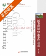 城市园林绿地系统规划 第二版 课后答案 (徐文辉) - 封面