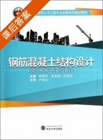 钢筋混凝土结构设计 课后答案 (郭靳时 金菊顺) - 封面