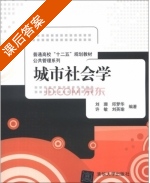 城市社会学 课后答案 (刘珊 邱梦华) - 封面