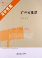 广告文化学 课后答案 (鞠惠冰) - 封面